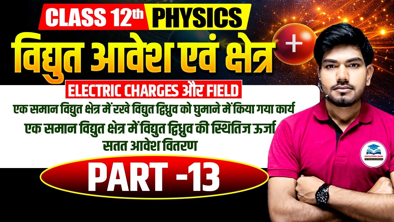 Class 12 Physics | Electric Charges and Fields Part 13 | विद्युत आवेश एवं क्षेत्र | Science Samrajya