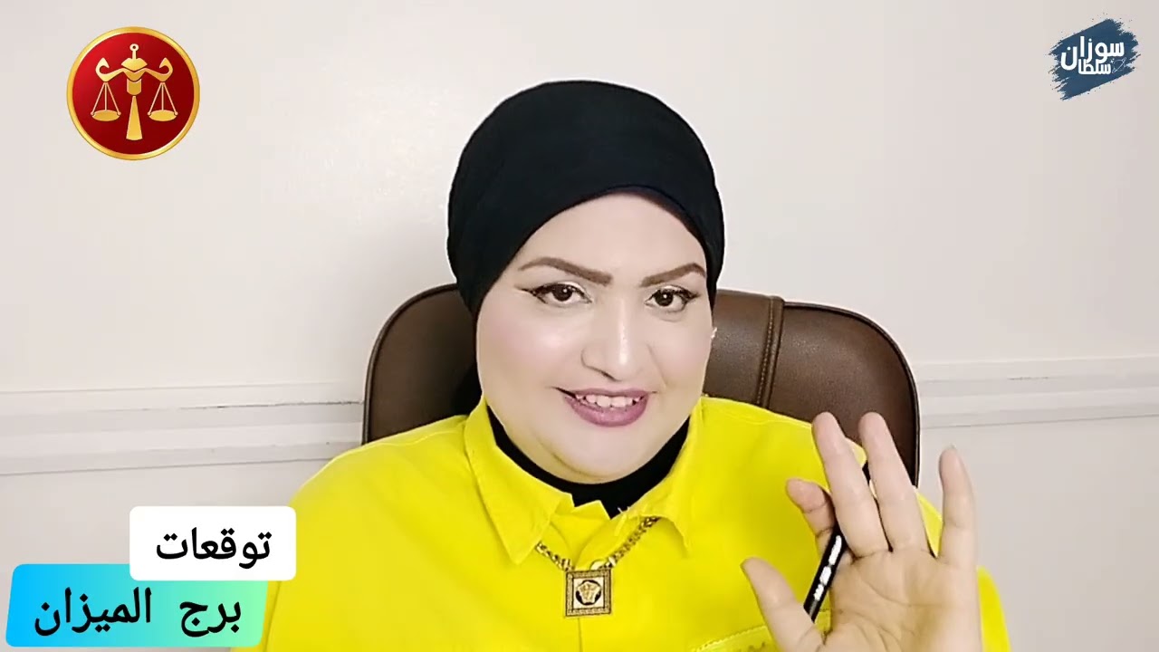 سوزان سلطان | سحر الميزان اكتشف ما يميزه توقعات برج الميزان 2025
