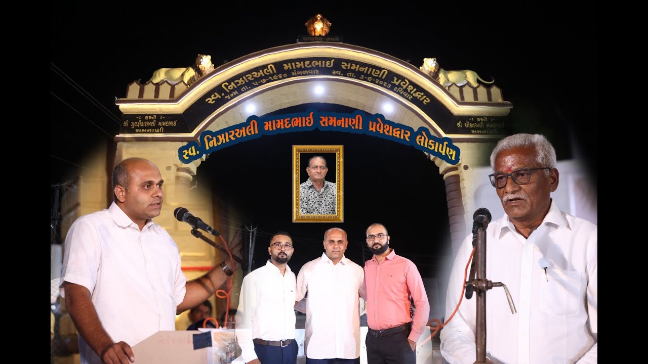 શ્રી નિઝારઅલી મામદભાઈ સમનાણી પ્રવેશદ્વાર ની લોકાર્પણ વિધિ (Sadikbhai Samnani - Mob. 83900 39993)