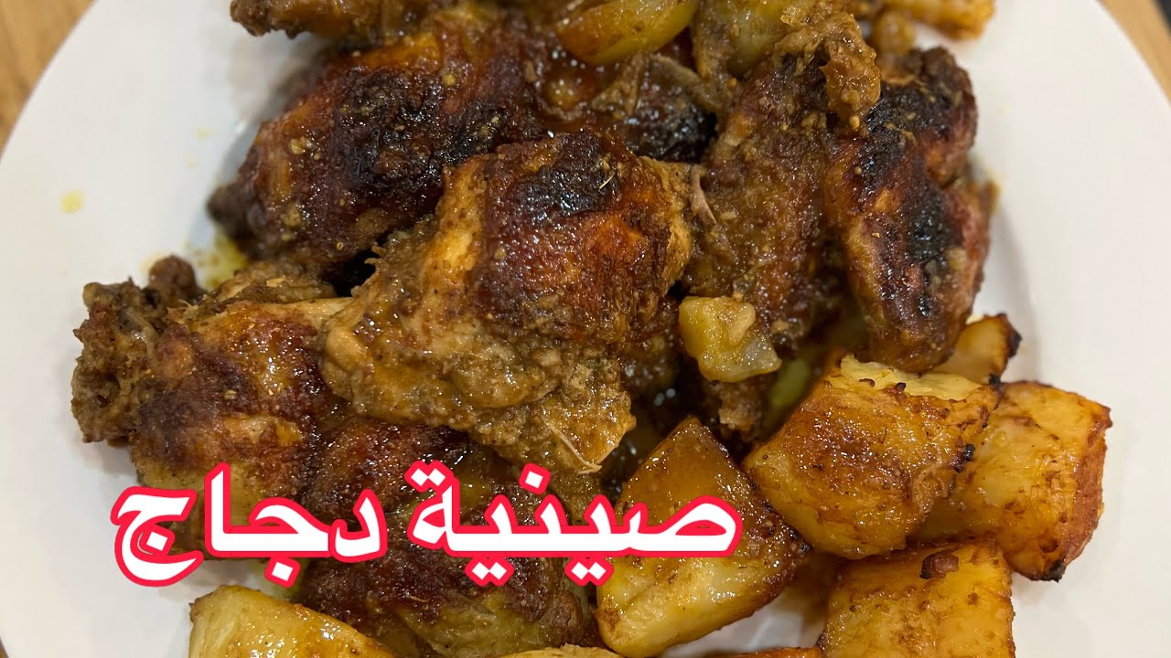 صينية الدجاج الكرسبي بالفرن