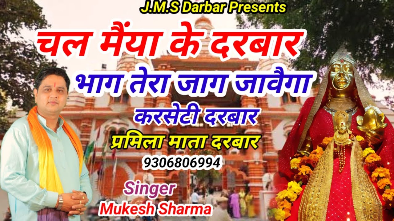 चल मैया के दरबार || Navratri Bhajan || मुकेश शर्मा || माँ शीतला भजन || कसरेटी दरबार 9306806994