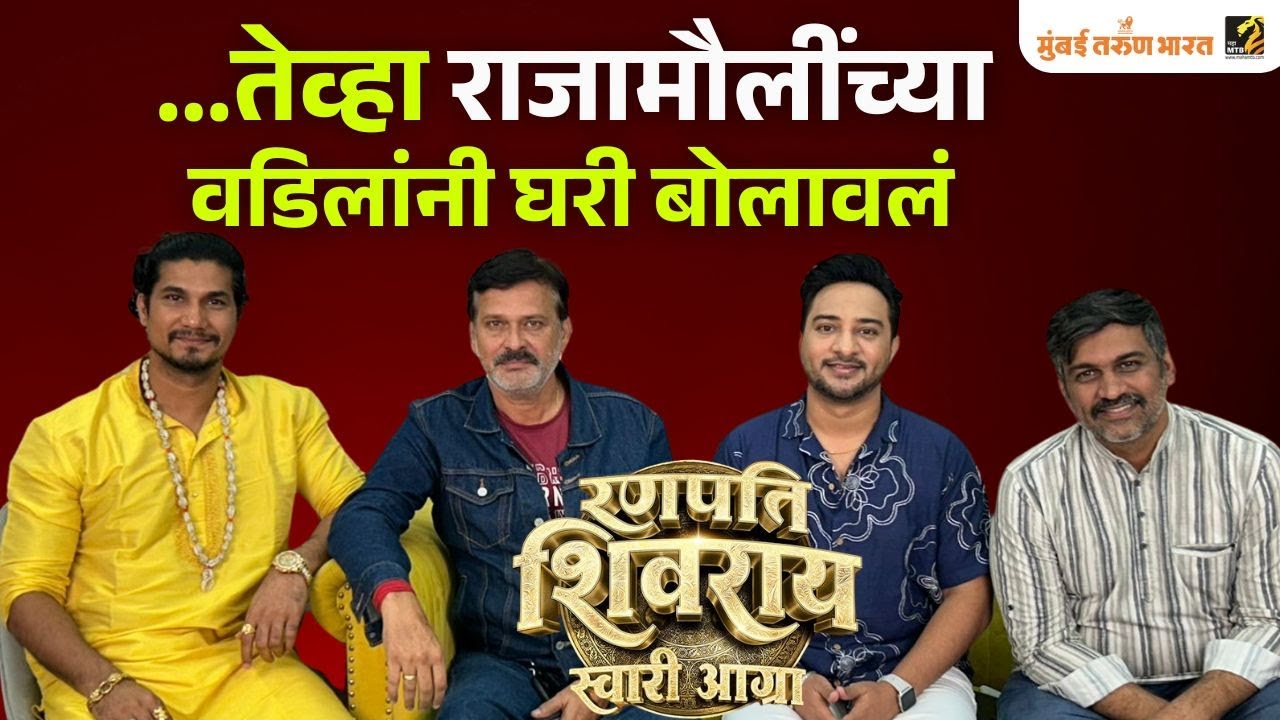 ‘रणपति शिवराय स्वारी आग्रा’ चित्रपटातील कलाकारांशी खास गप्पा |Ranpati Shivray Swari Agra