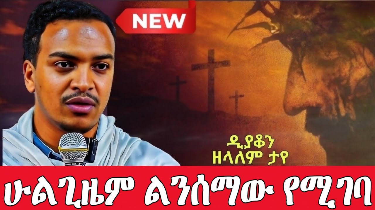 ⭕️ሁልጊዜም መደመጥ ያለበት⭕️ በዲያቆን ዘላለም ታዬ ፍቅሩን እናስብ  Deakon Zelalem Taye