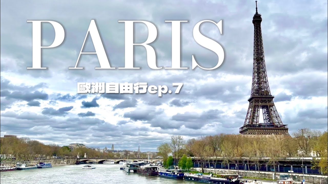 【歐洲Vlog】巴黎必訪艾菲爾鐵塔、凱旋門、聖母院&聖徒禮拜堂！拉法葉頂樓拍照好去處 | 2024歐洲自由行ep.7 | 6號一家