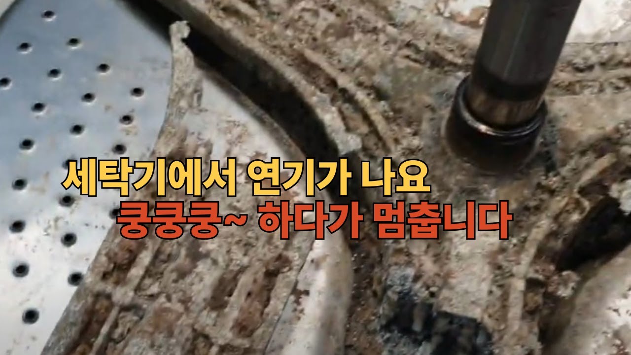 세탁기에서 연기가 나요 샤프트축 스파이더 파손 베어링고장 수리비용