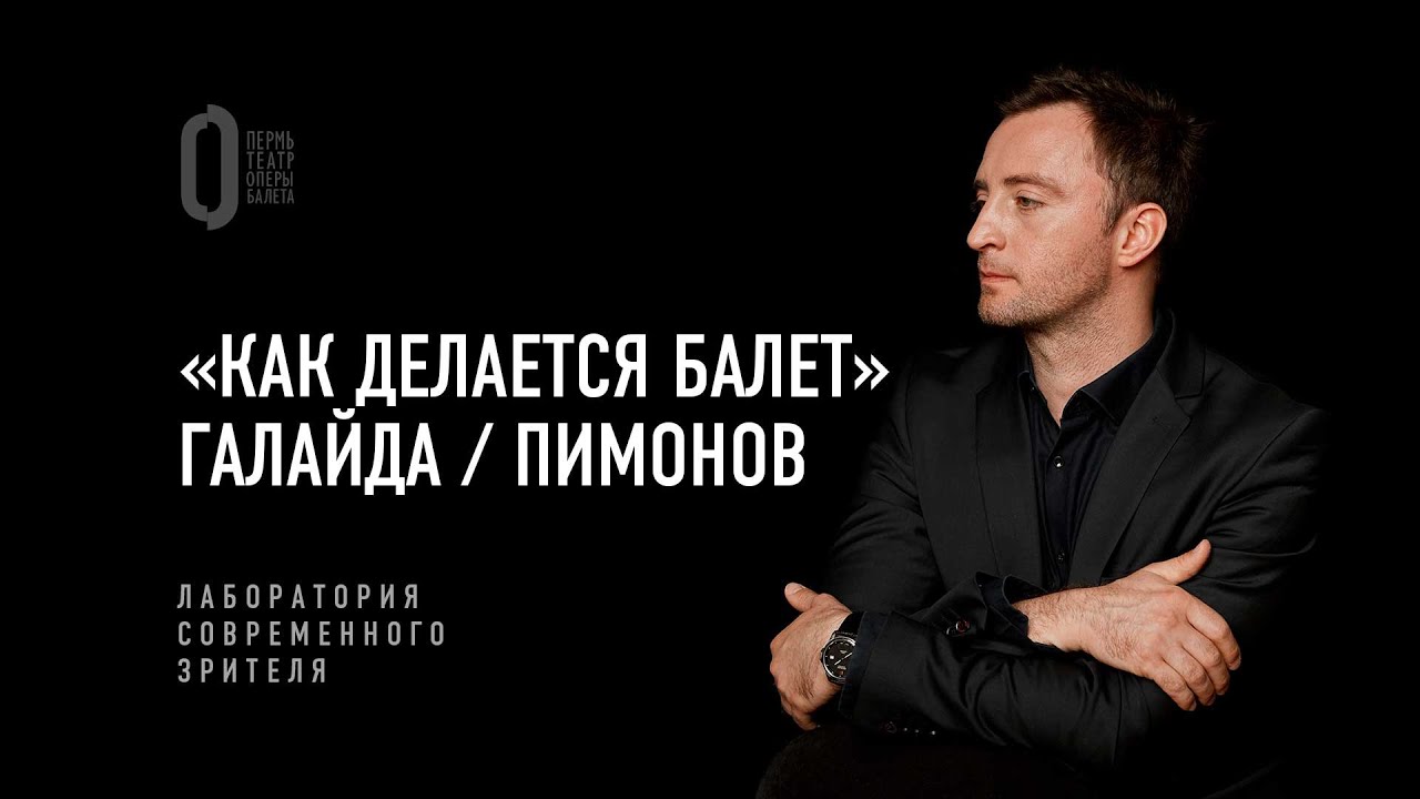 &laquo;Как делается балет&raquo;. Пимонов / Галайда | Лаборатория современного зрителя