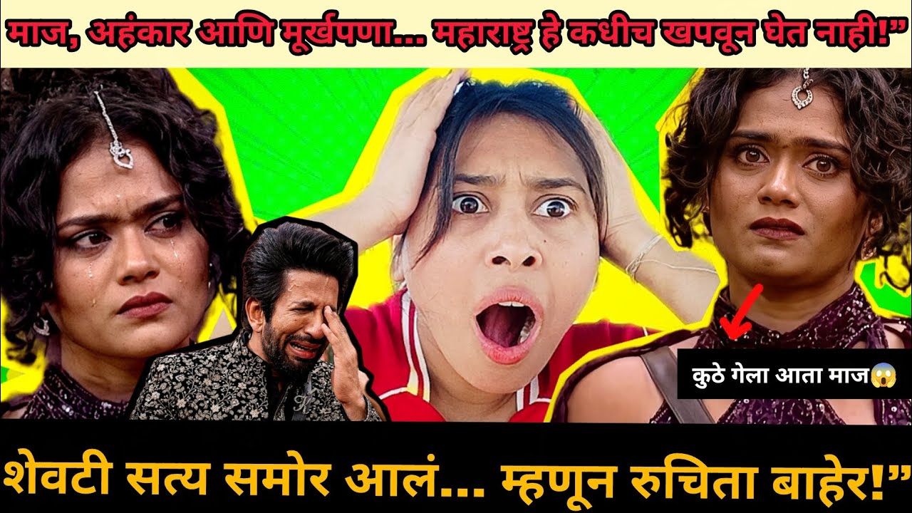हा आहे खरा कारण रुचिताच्या घराबाहेर जाण्याचा!”🔥😡 #biggboss #bigbossmarathi #ruchitajamdar #mm6 