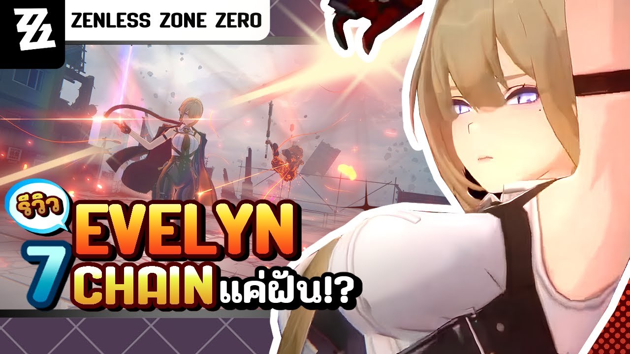 รีวิว Evelyn ทำ 7 Chain แค่ฝัน? เฟรมน้อยเรื่องปกติ | Zenless Zone Zero