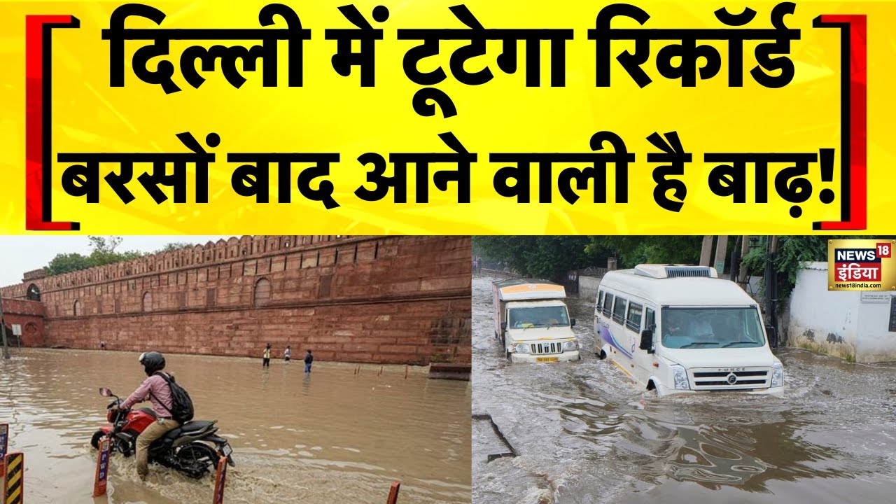 Delhi News: दिल्ली में Yamuna का पानी बढ़ने के बाद बाढ़ का खतरा | Delhi Flood Alert | Flood News