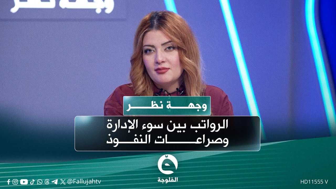 الرواتب بين سوء الإدارة وصراعات النفوذ | #وجهة_نظر مع سارة سمير