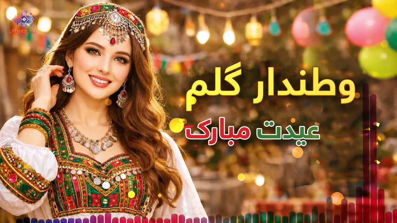 آهنگ محلی عیدی، وطندار گلم عیدت مبارک Eid Mubarak Ai song