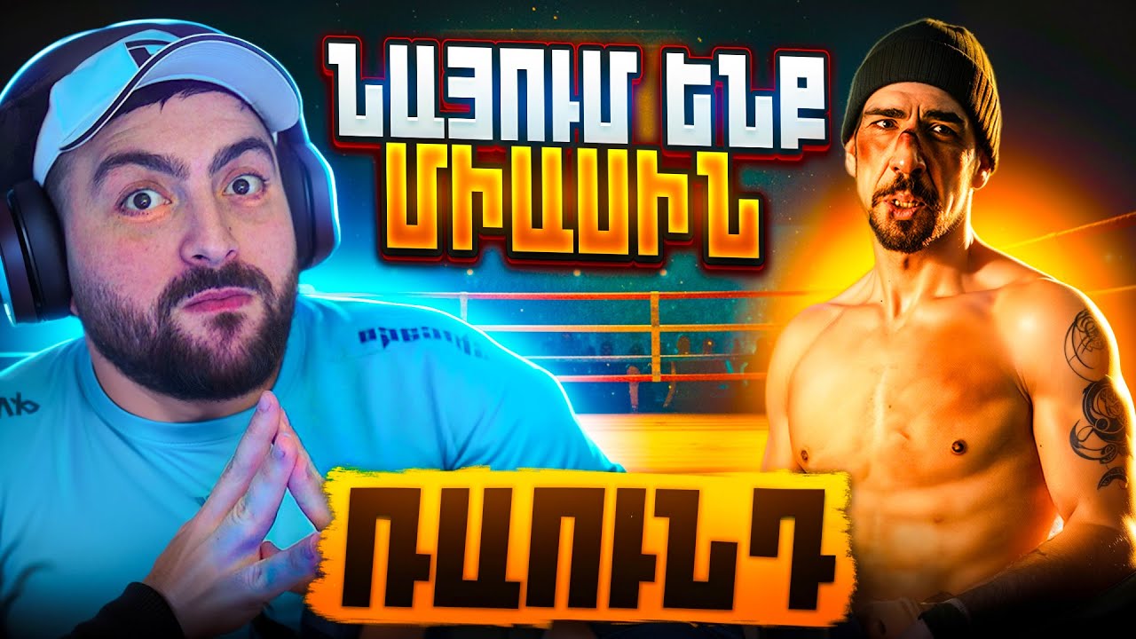 ⭐Ռաունդ / Round / Raund | Սերիա 1 😱16+ Դիտում ենք նոր սերիալ 21։30