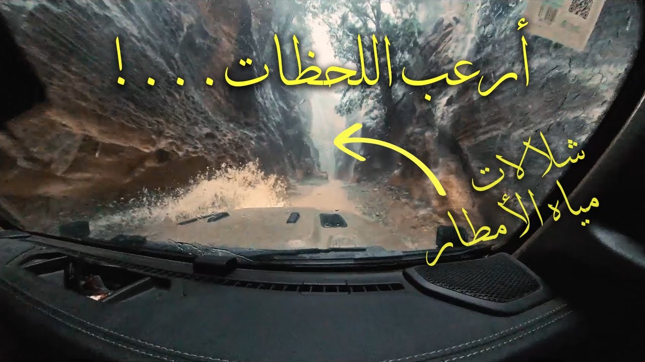 الهروب من العاصفة من وادي لجب - رحلة جنوب السعودية - الجزء الخامس