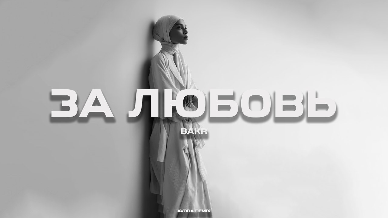 Bakr - За Любовь (AVORA REMIX)