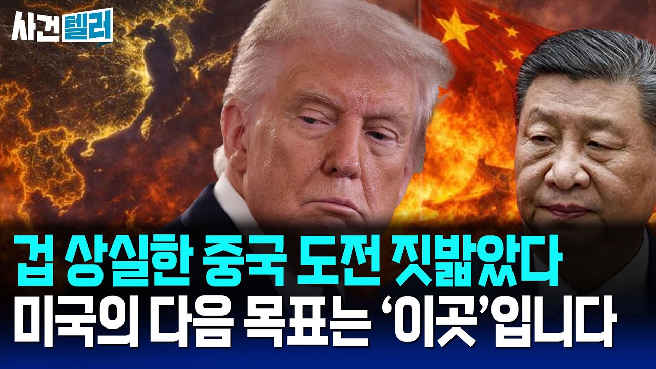 트럼프, 중국 전략 박살 냈다... 패권 도전한 중국 짓밟았다 (유광훈 변호사) / 사건텔러
