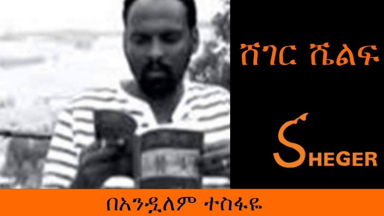 Ethiopia Sheger Fm Sheger Shelf Read By Andualem Tesfaye በአንዷለም ተስፋዬ/ ሸገር ሼልፍ