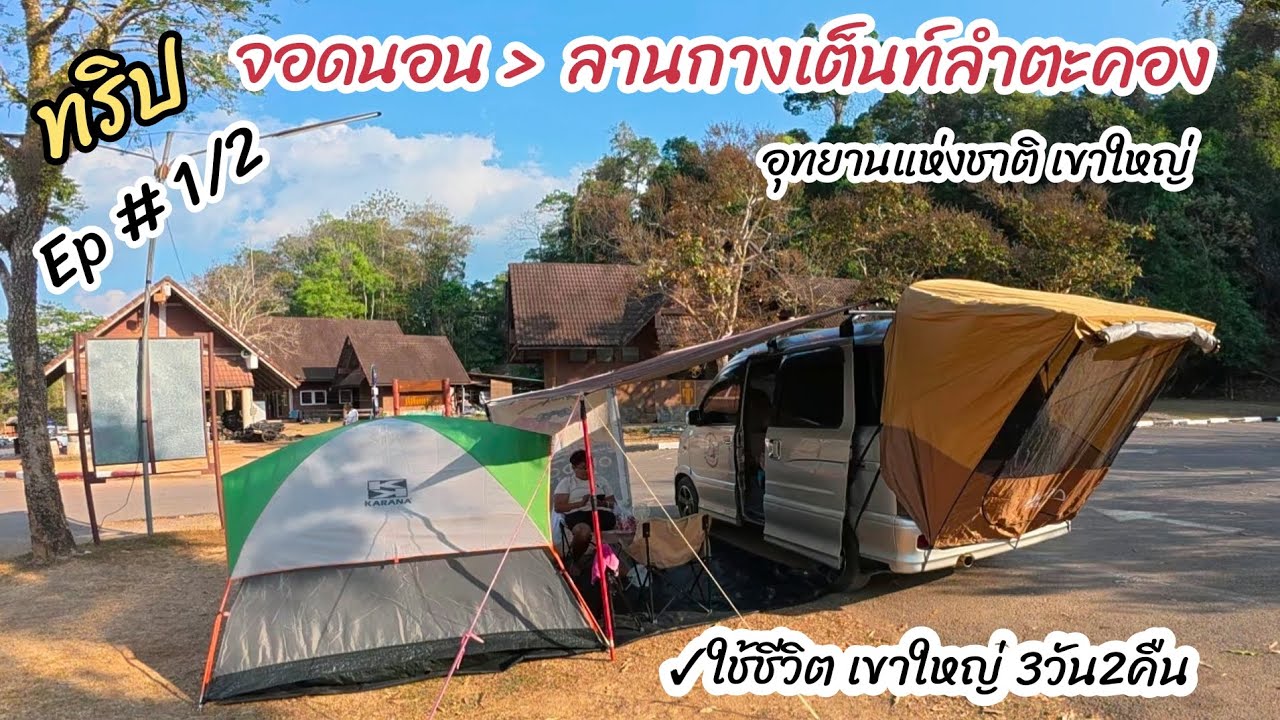 จอดนอน ลานกางเต็นท์ลำตะคอง อช.เขาใหญ่ ( ใช้ชีวิตในเขาใหญ่ 3วัน2คืน ) Ep 1/2