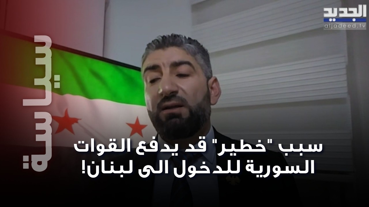 خبير أمني يفجّر مفاجأة: سيناريو واحد فقط قد يُدخل القوات السورية إلى لبنان!
