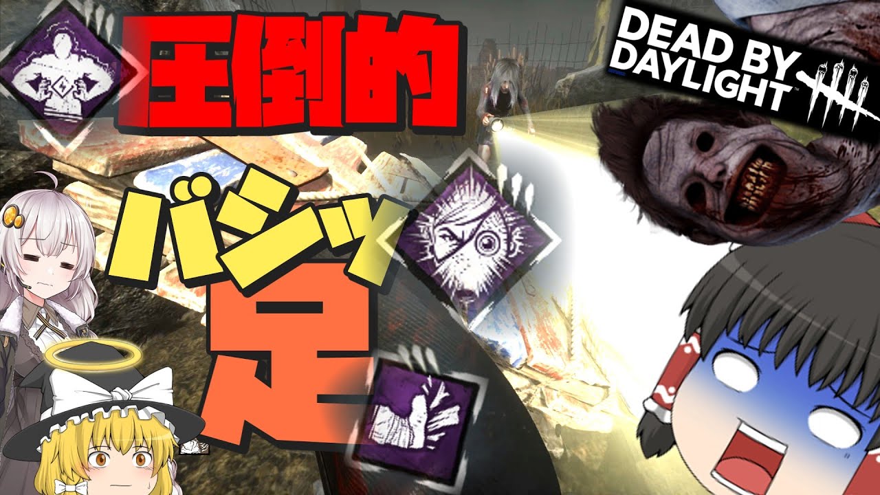 【DBD】バシッっと決めるぜ！！(アンノウン)【ゆっくり実況＆voiceroid実況】#259