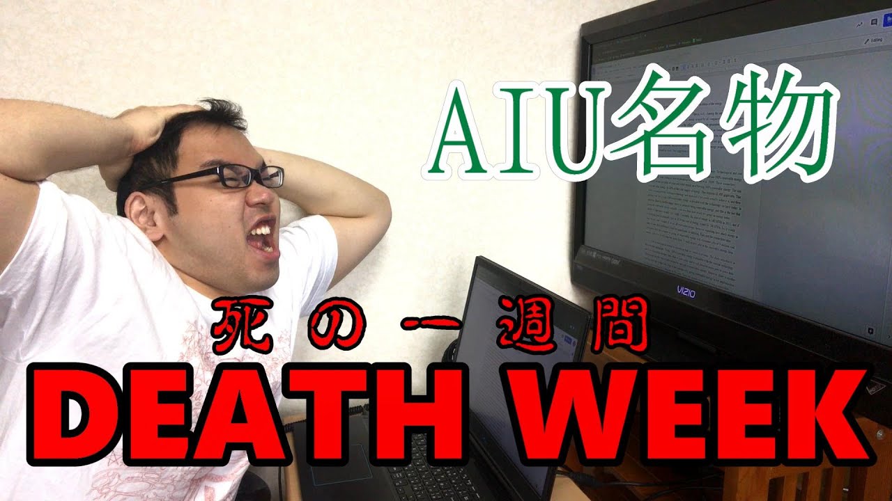 【AIU名物】 デスウィーク★D★E★A★T★H★　お知らせもあるよ！