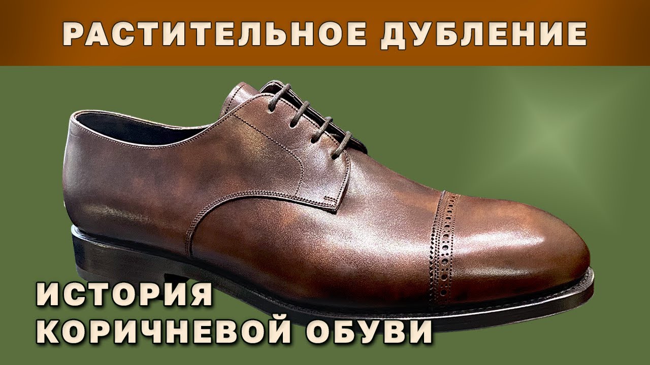 Почему тысячи лет Цвет Обуви был только Коричневый