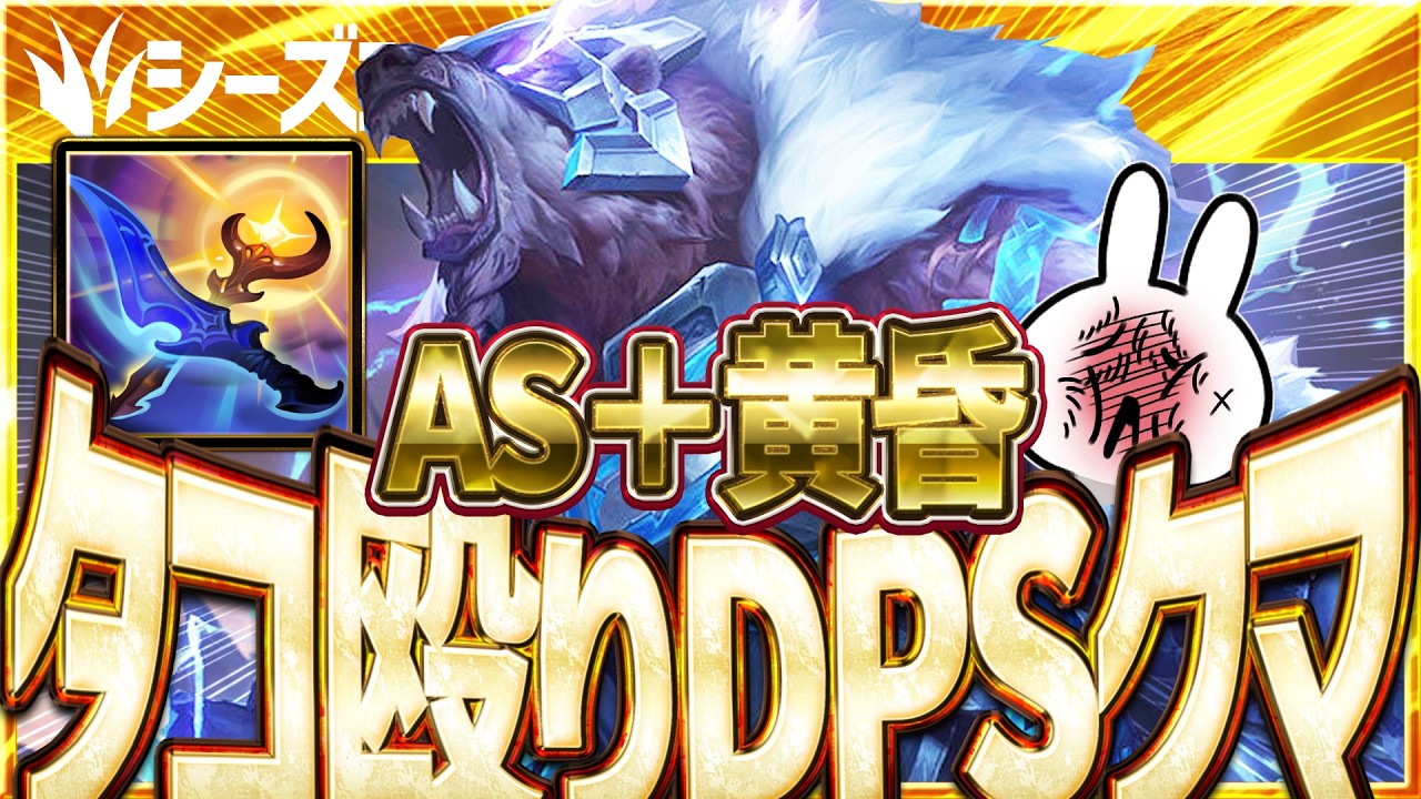 ASタコ殴りで黄昏との相性が一番良く最強なボリベアJGが壊れすぎ [League of Legends]