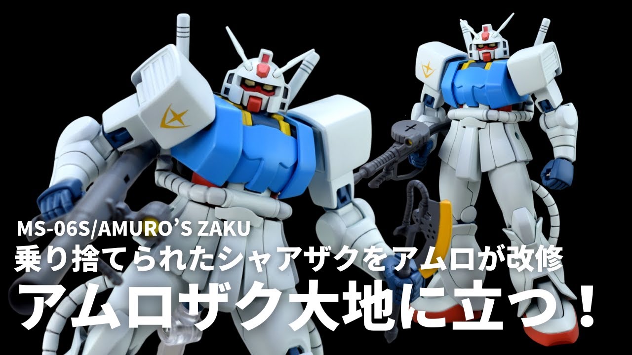 【空想ガンプラ改造】シャアが乗り捨てたザクを拾ってみた！アムロ専用ザクを作る!! 【ガンダムUCif】
