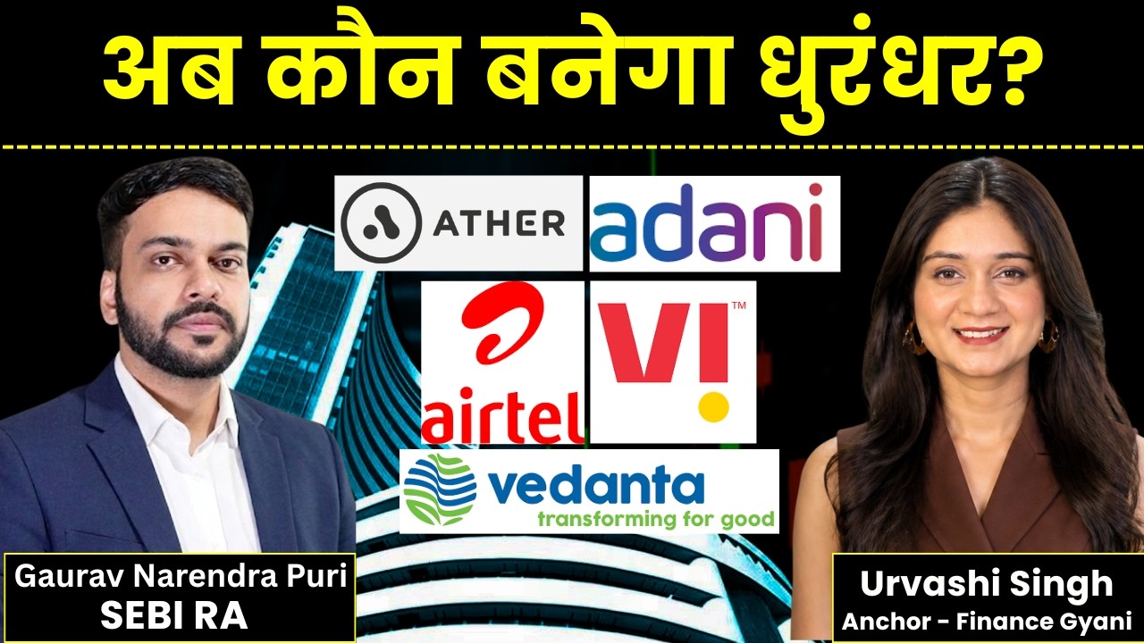 Vedanta, Vodafone Idea, Bharti Airtel, Adani Enterprises, Ather Energy Share में क्या करें?