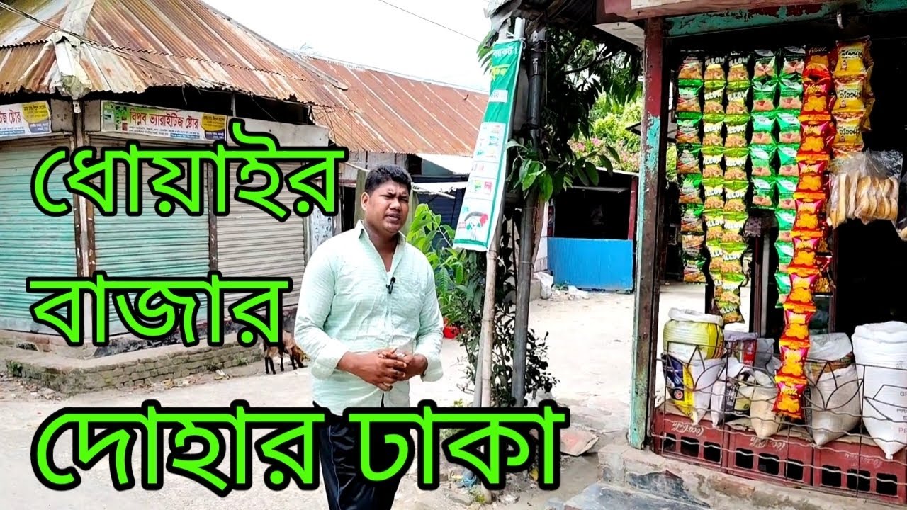 ধোয়াইর বাজার দোহার ঢাকা বাংলাদেশের সকল বাজার হাট ঘাট দেখতে চ্যানেলটির সাথেই থাকুন