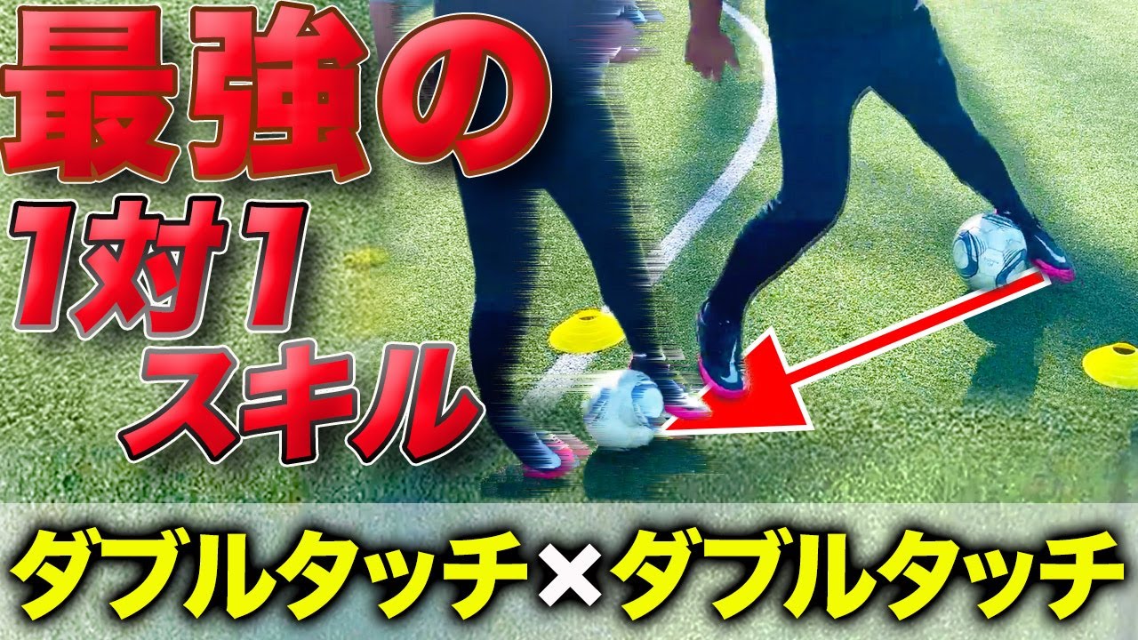 マーカーを使った一人で出来るダブルタッチ練習法！試合で確実にボールキープ出来るプロのテクニックを解説！