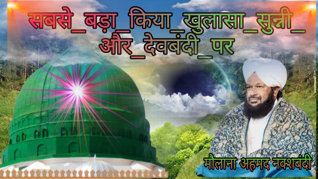 बहुत ही जबरदस्त बयान  मौलाना_अहमद_नक्शबंदी_ने_सबसे_बड़ा_किया_खुलासा_सुन्नी_और_देवबंदी_पर 💥💥💥⚡⚡⚡