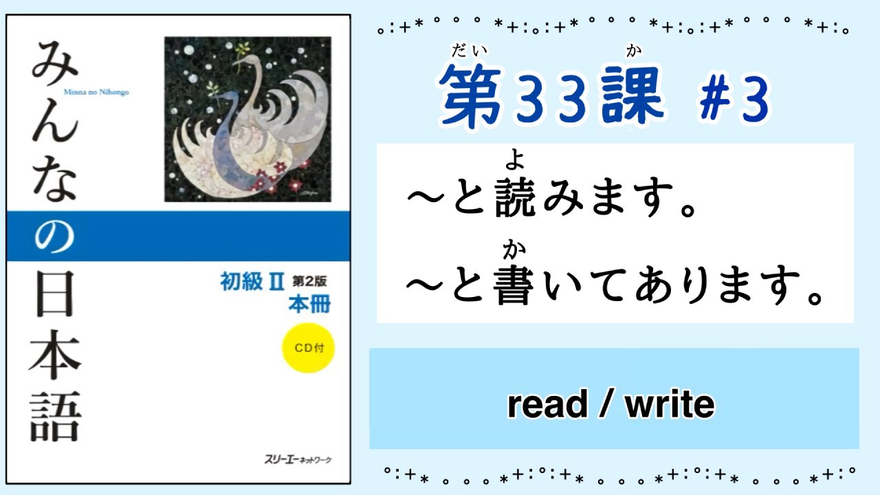 みんなの日本語 33課#3｜Minna no Nihongo2 ｜〜と読みます｜〜と書いてあります