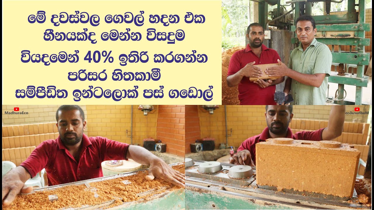 අඩු වියදමින් ගෙවල් හදන සම්පීඩිත ඉන්ටර්ලොක් පස් ගඩොල්  / Compressed earth bricks for low cost houses