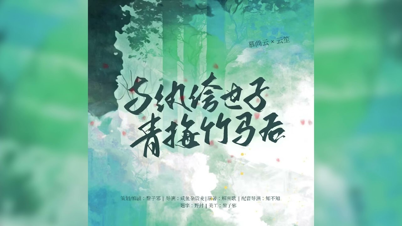 与纨绔世子青梅竹马后&mdash;&mdash;全一期古风言情中文广播剧（All episodes of ancient style romance Chinese radio drama)