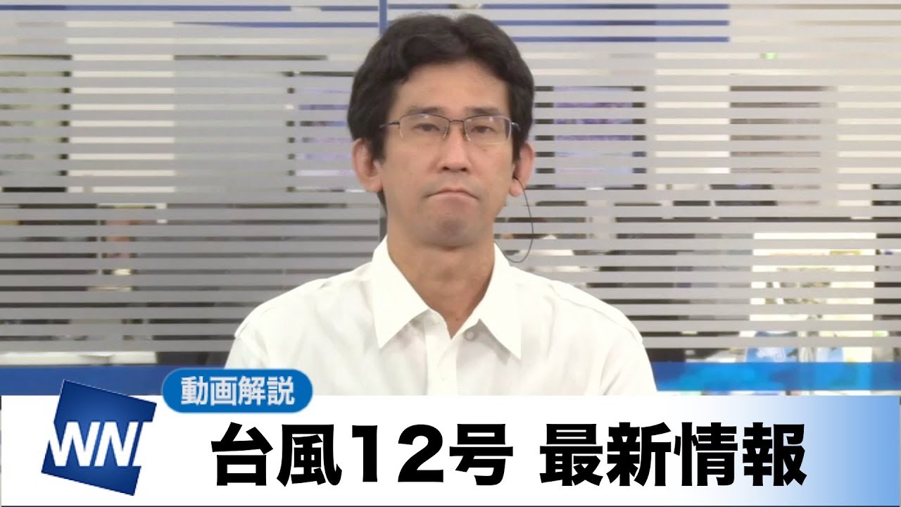 台風12号　東シナ海を西へ 四国や九州南部、奄美では強雨注意