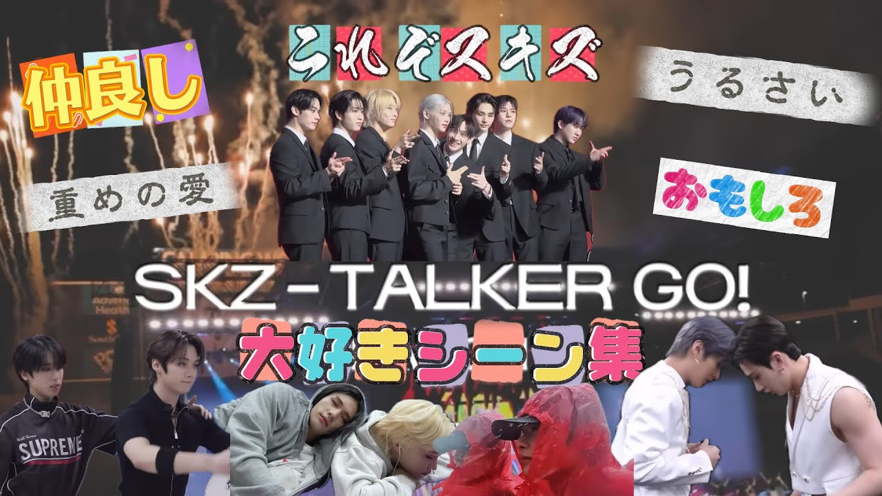 【SKZ-TALKER】仲良しスキズ見ていきません？？【straykids】