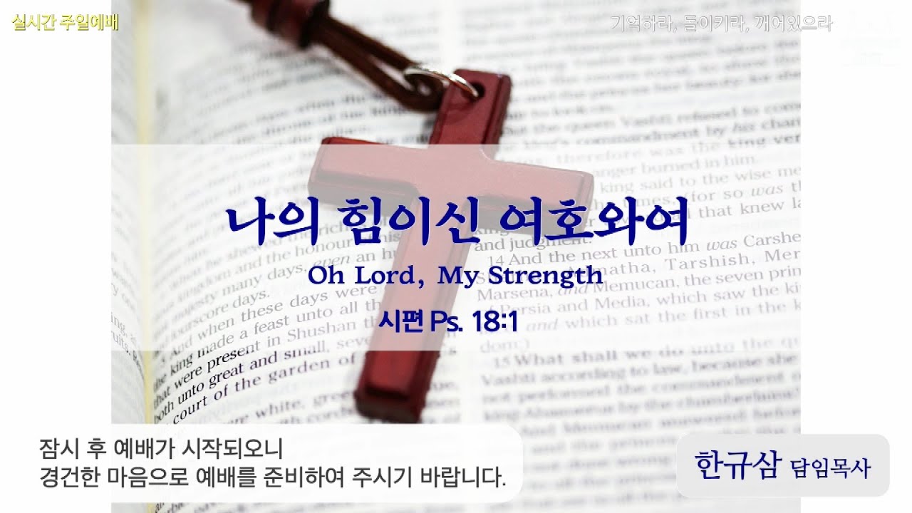 주일설교ㅣ시편 18:1ㅣ나의 힘이신 여호와여ㅣ한규삼 담임목사ㅣ20210110