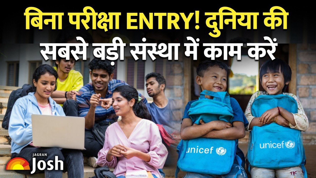How to join UNICEF? डेढ़ लाख महीना और विदेश जाने का मौका! बिना परीक्षा सीधी भर्ती