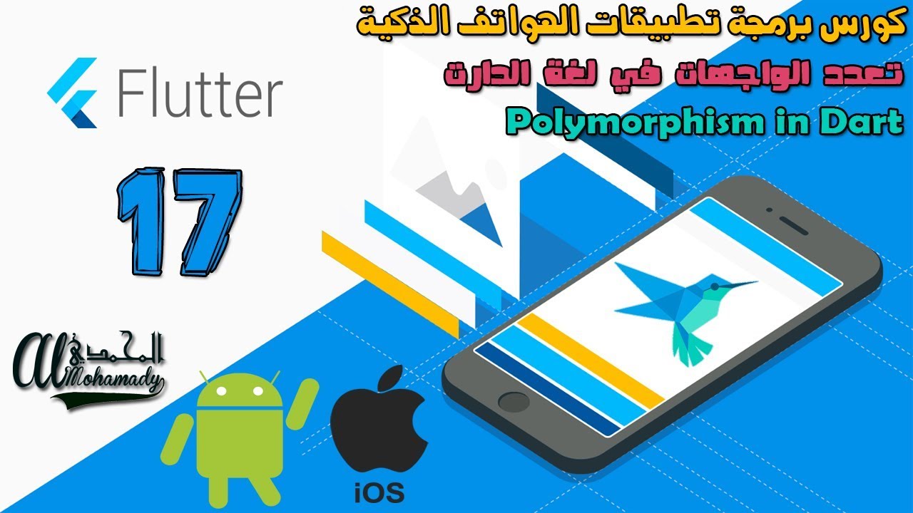 17 تعدد الواجهات في لغة الدارت Polymorphism in Dart