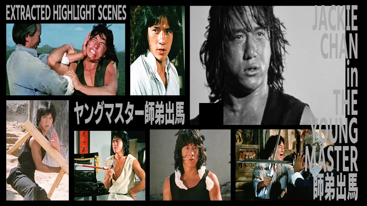 『ヤングマスター師弟出馬 vol.1』 JACKIE CHAN in THE YOUNG MASTER EXTRACTED HIGHLIGHT SCENES 師弟出馬