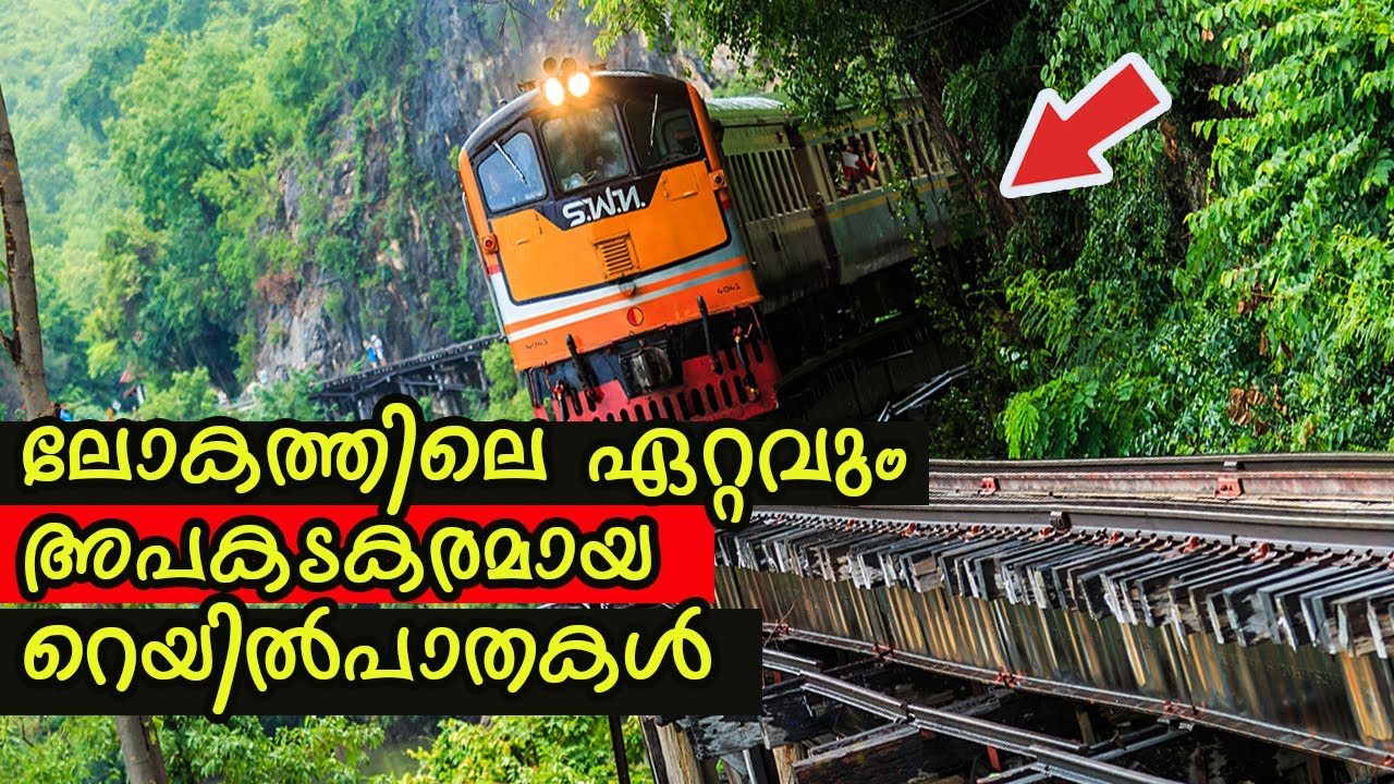 ലോകത്തിലെ ഏറ്റവും അപകടകരമായ റെയിൽപാതകൾ | World's most dangerous Railways
