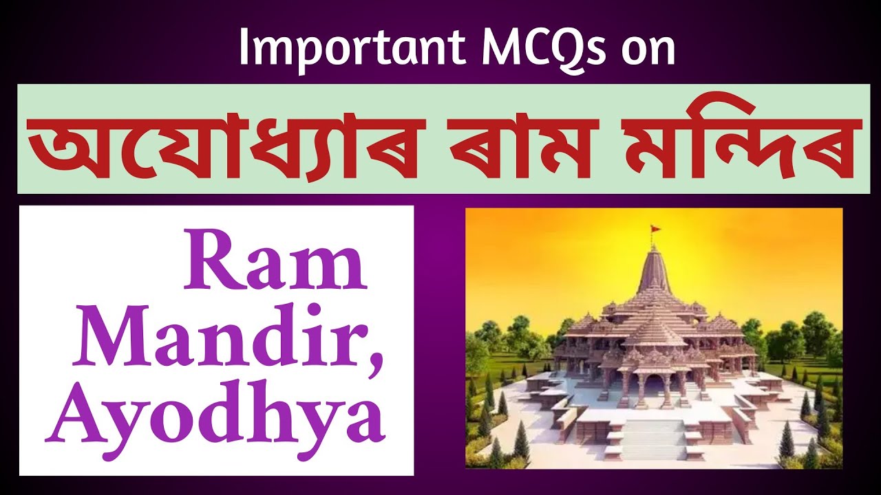 RAM MANDIR of AYODHYA অযোধ্যাৰ ৰাম মন্দিৰ #currentaffairs #Ram_Mandir #ayodhyarammandir #ayodhya