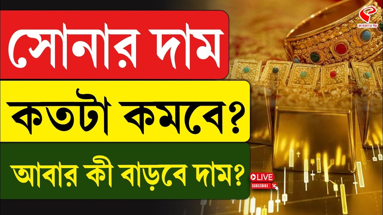 Gold Price Update | সোনার দাম কতটা কমবে? আবার কী বাড়বে দাম?