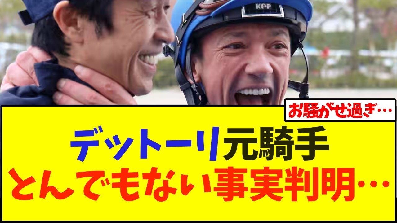 デットーリ元騎手にとんでもない事実判明…【競馬】
