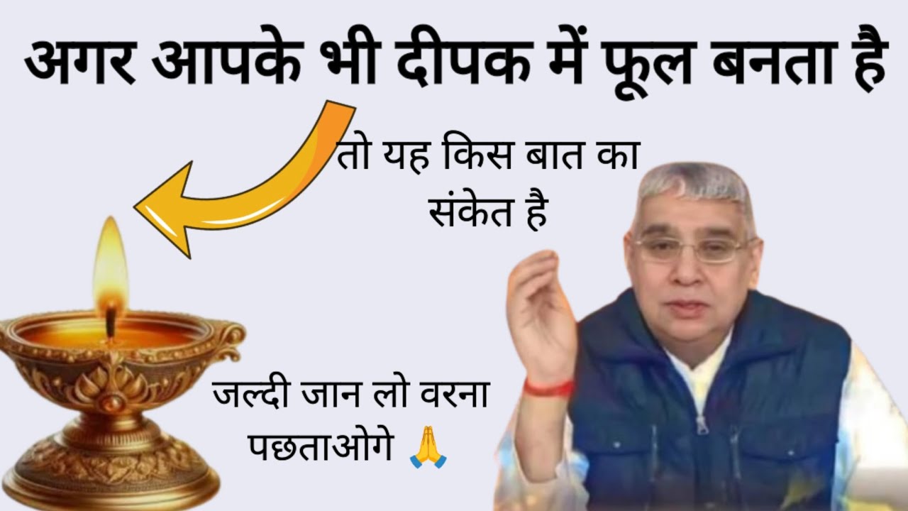 ​💰दीपक में फूल बनने का मतलब? | शुभ संकेत या खतरा? | जल्दी देखो, वरना पछताओगे! 🙏#santrampalijimaharaj