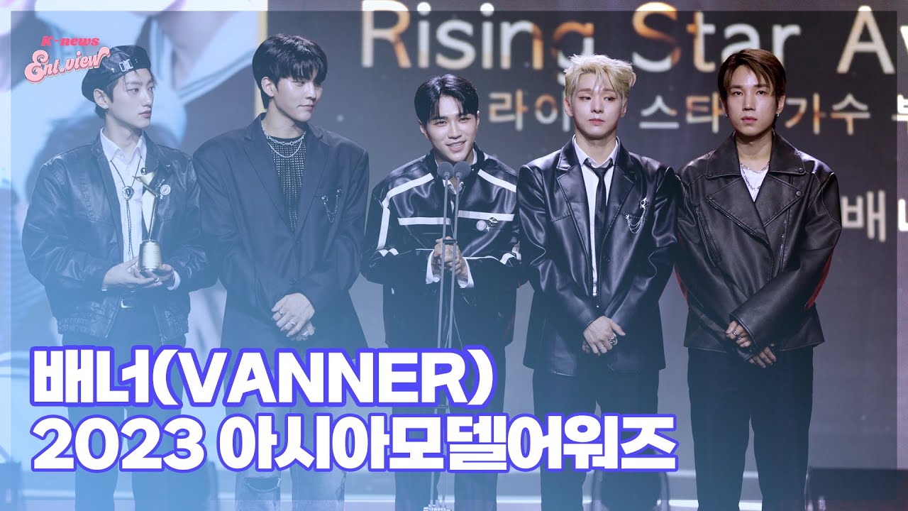 배너(VANNER), ’라이징 스타상 받았어요~’ (@ 2023 아시아모델어워즈) [엔터뷰라이브]