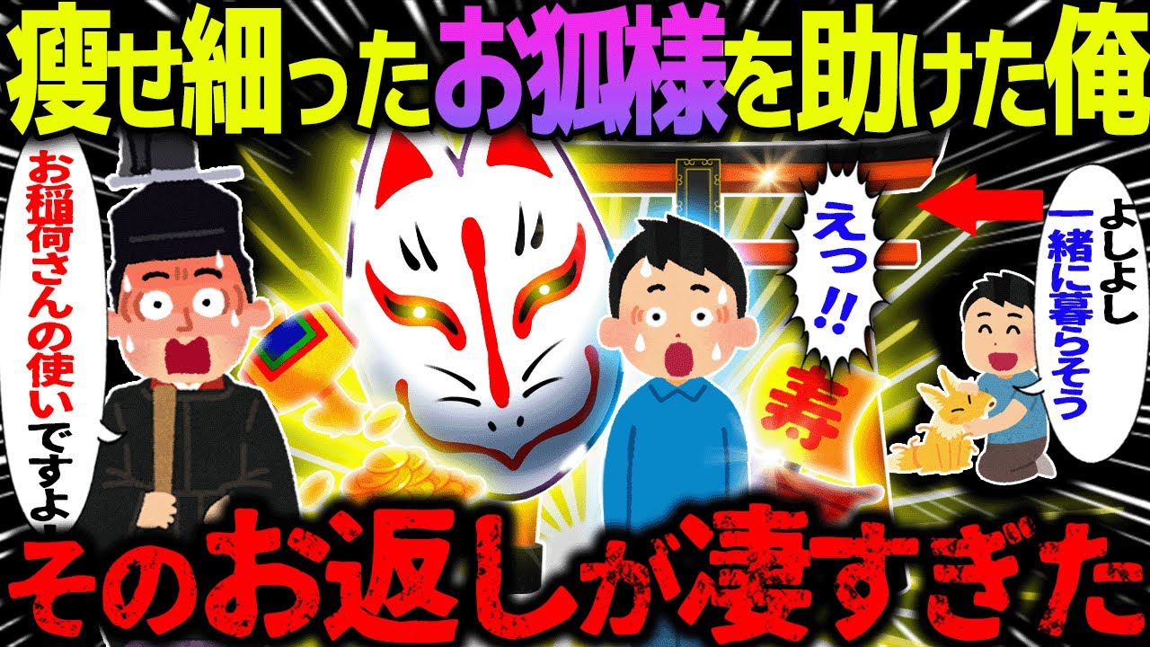 【ゆっくり怖い話】瘦せ細ったお狐様を助けた俺&rarr;そのお返しが凄すぎた【オカルト】お狐様がやってきた