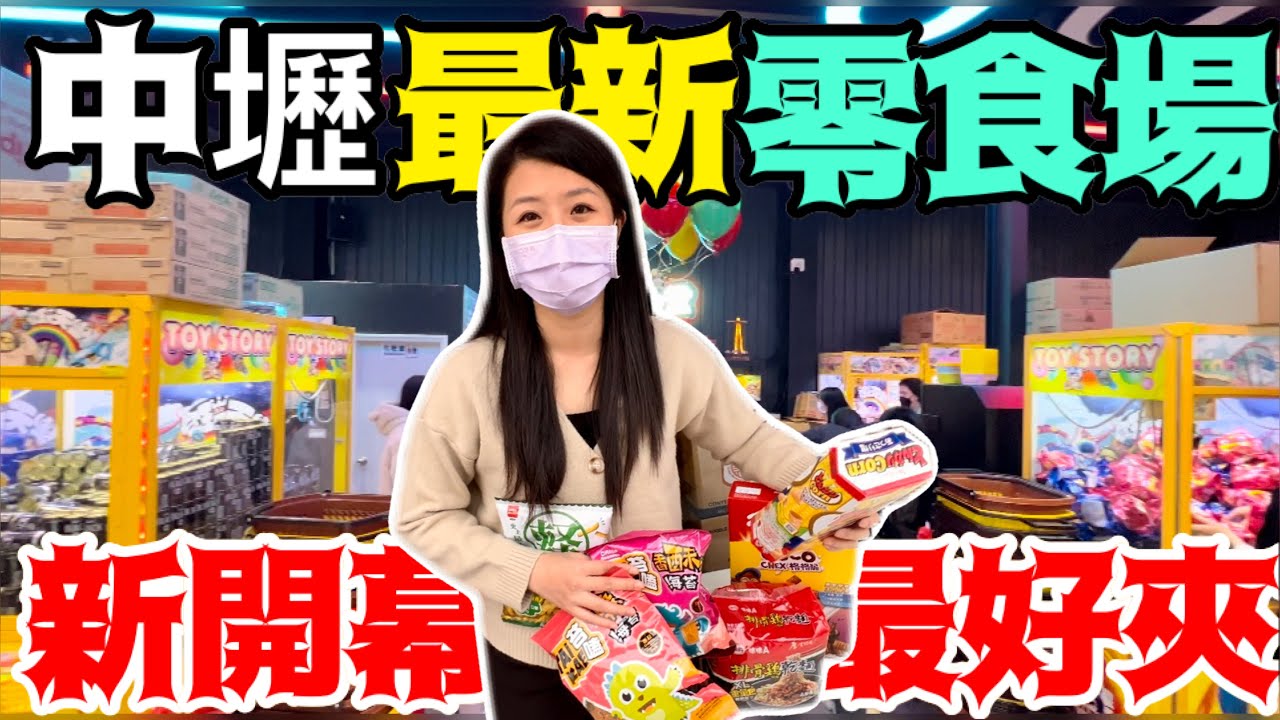 食玩天堂樂園新開幕零食場（新開幕最好夾）