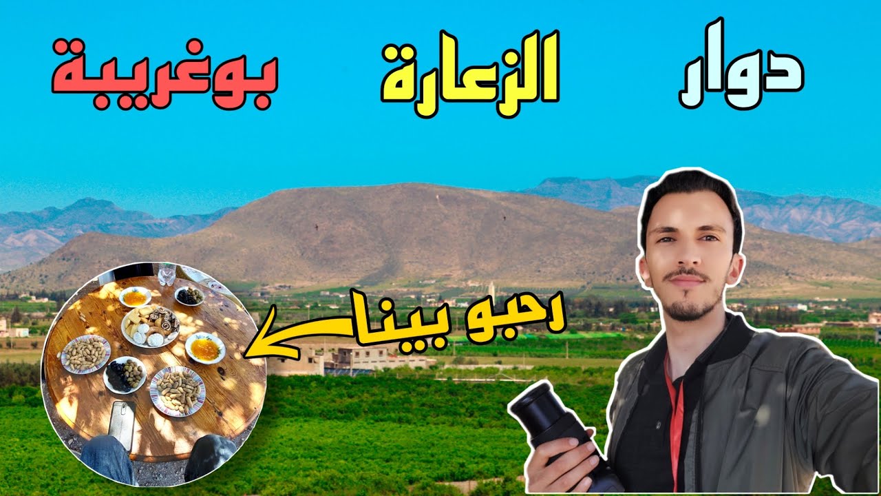 دوار الزعارة بوغريبة إقليم بركان الطبيعة فهاد المنطقة رااائعة و ناسها طيبين  DOUAR Z3ARA BERKANE