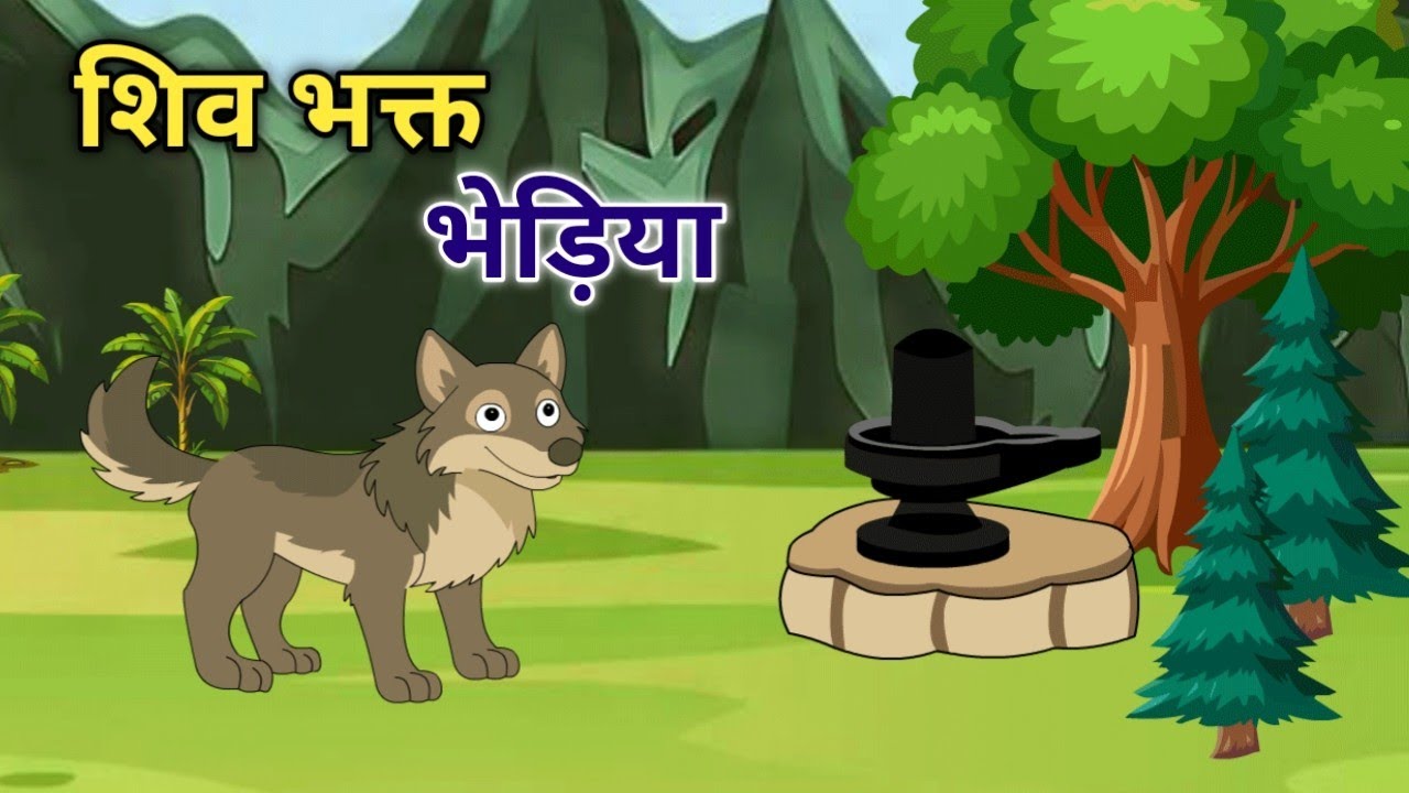 शिव भक्त भेड़िया | Shiv bhakt bhediya | HINDI KAHANIYA | KAHANI | VS Toons | #kahani #moralstories 